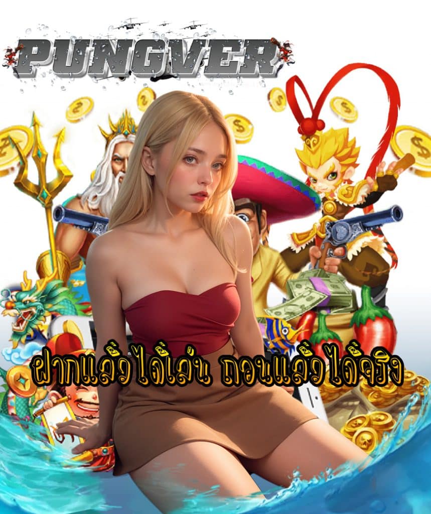 pungver โปรโมชั่น